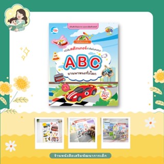 หนังสือ หนังสือสติกเกอร์ ABC ยานพาหนะทั่วโลก (08347)