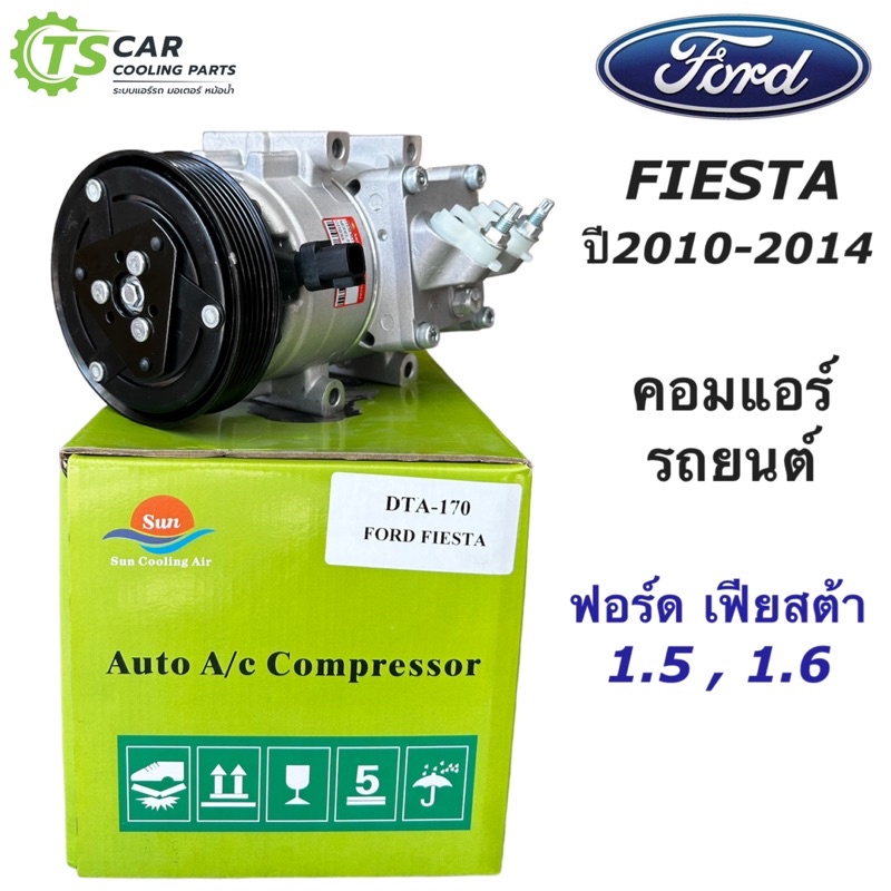 คอมแอร์ Ford Fiesta ฟอร์ด เฟียซต้า ปี2010-2014 (ยี่ห้อ DTA-170 กล่องสีเขียว) คอมแอร์รถยนต์ ฟอร์ด เฟี