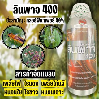 ลินพาจ สารคลอร์ฟีนาเพอร์ 40% SC สูตรเย็น(ขนาด 1 ลิตร)กำจัด เพลี้ยไฟ เพลี้ยไก่เเจ้ ไรเเดง ไรขาว หนอนเจาะ หนอนใยกำจัดเเมลง