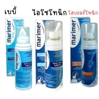 Marimer Baby Marimer Isotonic Marimer Hypertonic มาริเมอร์ น้ำเกลือทะเลบริสุทธิ์ น้ำเกลือ น้ำเกลือล้างจมูก มี 3 แบบ