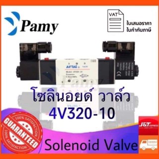 PAMY โซลินอยด์ วาล์ว Airtac รุ่น 4V320-10 (AC220v/DC24v) Airtac Solenoid Valve