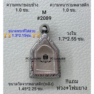 M#2089 ตลับพระ/กรอบพระสเตนเลสลายไทย ภายใน1.7*2.55 ซม. พิมพ์ขุนแผนเล็ก หรือพิมพ์ใกล้เคียง  **ขนาดที่ใส่สวย 1.3*2.15 ซม**