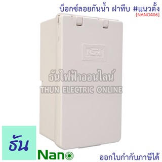 Nano บ๊อกซ์ลอยกันน้ำ #ฝาทึบ ขนาด 3 x 5.5 x 2.5 รุ่น NANO406 บ๊อกซ์ลอย กันน้ำ บ๊อกซ์ กล่องฝาปิดกันน้ำ กล่องกันน้ำ กล่อง Nano-406 นาโน ธันไฟฟ้า