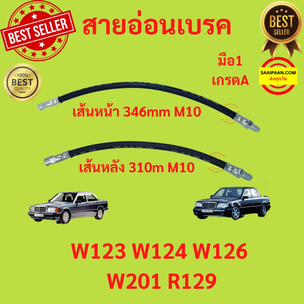 สายอ่อนเบรค หน้า หลัง เบนซ์ รุ่น W123 W124 W126 W201 R129 สายอ่อนเบรคหน้า สายอ่อนเบรคหลัง