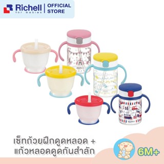 แก้วหัดดื่ม และ กระติกน้ำ Richell