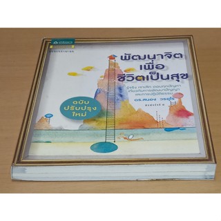 [หนังสือสภาพดี] พัฒนาจิตเพื่อชีวิตเป็นสุข (ฉบับปรับปรุง)