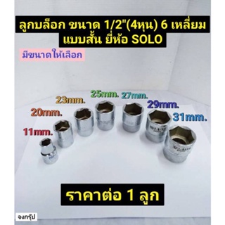 ลูกบล็อก ขนาด 1/2" (4หุน) 6เหลี่ยม แบบสั้น มีขนาดตั้งแต่ 11มม.- 31มม. ยี่ห้อ SOLO