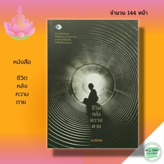 หนังสือ ชีวิตหลังความตาย  : พ.ศรีสมิต : ศาสนา บทความ สารคดี เรื่องเล่า ปรัชญา ประสบการณ์จริง  สัจธรรมชีวิต