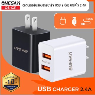 ONESAM รุ่น OS-C21อแดปเตอร์พร้อมสายชาร์จ 1 เมตร ชาร์จไว 2.4A USB 2 ช่อง ของแท้ 100% รับประกัน 1 ปี