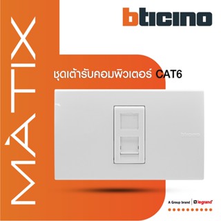 BTicino ชุดเต้ารับคอมพิวเตอร์ CAT6 RJ45 พร้อมฝาครอบ 1 ช่อง สีขาว รุ่น มาติกซ์ | Matix | AM5979C6+AM5501N | BTiSmart