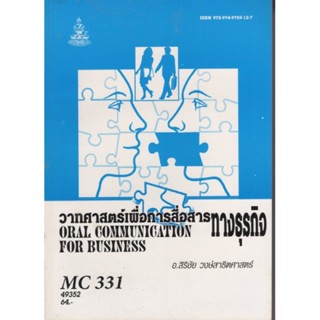 MC331 (MCS3301) 49352 วาทศาสสตร์เพื่อการสื่อสารทางธุรกิจ