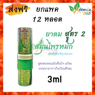 (12หลอด) ยาดม หงส์ไทย ยาดมสมุนไพรสูตร 2 ชนิดหลอด 3ml