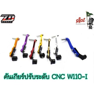 คันเกียร์ปรับระดับ CNC WAVE110-I