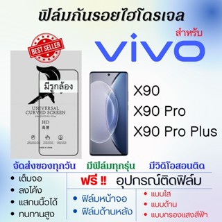 ฟิล์มไฮโดรเจล เต็มจอ ตรงรุ่น Vivo X90,X90 Pro,X90 Pro Plus ฟรี!อุปกรณ์ติดฟิล์ม ฟิล์มวีโว่