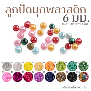 ลูกปัดมุกพลาสติก6มิล (ลิ้งค์ที่1/2) แพ็ค50กรัม/100กรัม ลูกปัดมุก มุกเคลือบ มุกพลาสติกกลม ลูกปัดร้อยสร้อย DIY