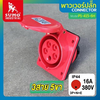 พาวเวอร์ปลั๊ก 3สาย 5ขา 16A รุ่น P1-415-6h SUMO