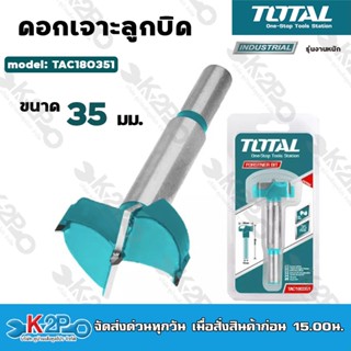 Total ดอกเจาะลูกบิด ขนาด 35 มม. รุ่น TAC180351 Forstner Drill Bits ดอกสว่านหัวเกสร ดอกเจาะ ดอกสว่าน เครื่องมือช่าง