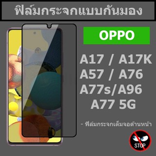 ฟิล์มกันมอง oppo A78 5G / A17 / A17k / A57 / A76 / A77s / A77 5G / A96 กระจกกันมองเห็น แบบเต็มจอ