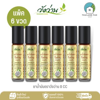 [แพ็ค 6 ขวด]ยาน้ำมันตราวังว่าน 8 CC(ชนิดลูกกลิ้ง) Medicated Oil Wangwan Brand