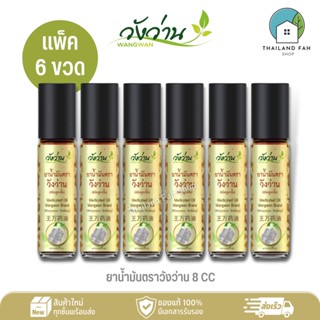 [แพ็ค 6 ขวด]ยาน้ำมันตราวังว่าน 8 CC(ชนิดลูกกลิ้ง) Medicated Oil Wangwan Brand