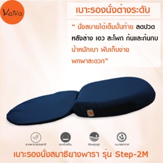 Kaika เบาะรองนั่งสมาธิ รุ่น Step-2M, เบาะนั่ง, เบาะรองนั่งเพื่อสุขภาพ, อาสนะ, เบาะรองนั่งสมาธิยางพาราธรรมชาติ 100%