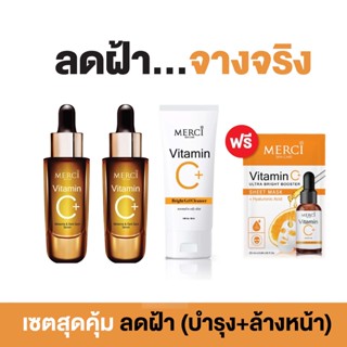 Merci เซรั่มสูตรฝ้า 2 ขวด + เจลใสล้างหน้า 1 หลอด แถมฟรี!! แผ่นมาส์กหน้า มูลค่า 290 บาท