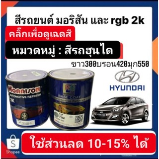 สีพ่นรถยนต์ มอริสันและอาจีบี 2K HYUNDAI-1