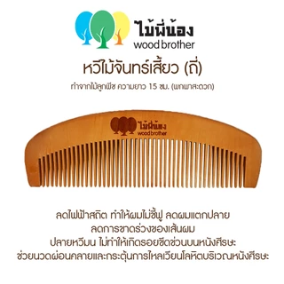Wood Brother หวีไม้พระจันทร์เสี้ยว (ซี่ห่าง-ซี่ถี่) 15cm จับถนัดมือ ลดไฟฟ้าสถิต คุณภาพดี ทนทาน ทำจากไม้ลูกพีชแท้ๆ