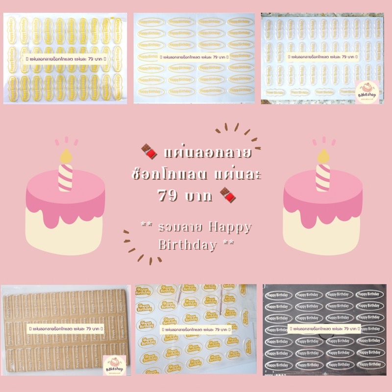แผ่นลอกลายช็อกโกแลต รวมลาย Happy birthday พร้อมส่งนะคะ