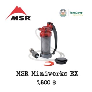 MSR MINIWORKS EX MICROFILTERเครื่องกรองน้ำ