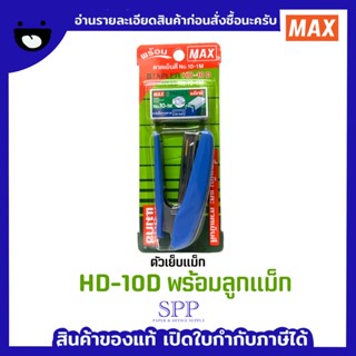 ตัวเย็บแม็ก HD-10D สีฟ้า มาพร้อมลูกแม็ก 1 กล่องเล็ก