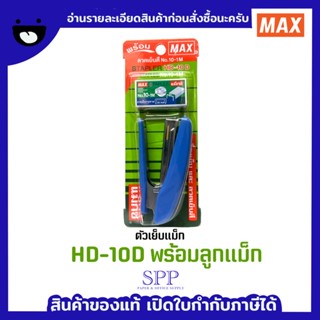 ตัวเย็บแม็ก HD-10D สีฟ้า มาพร้อมลูกแม็ก 1 กล่องเล็ก