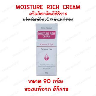 ครีมวิตามินอีศิริราช Moisturizer rich cream Vitamin E มอยซ์เจอร์ ริช ครีม แท้100% ใช้ดีมาก ผิวชุ่มชื่น ครีมศิริราช 90ml