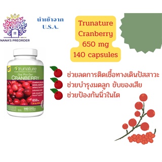 Trunature Cranberry 650 mg แครนเบอร์รี่ ของแท้นำเข้าจากอเมริกา 🇺🇸