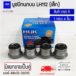 บูชปีกนกบน รุ่น LH112 (เล็ก) สินค้าเกรด A ,H-027/RB