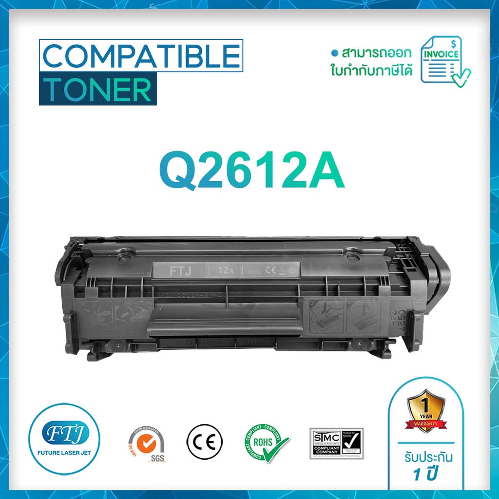 HP 12A Q2612A ตลับหมึกเทียบเท่า รับประกัน 1 ปี สำหรับ HP LaserJet : 1010 / 1012 / 1015 / 1018 / 1020