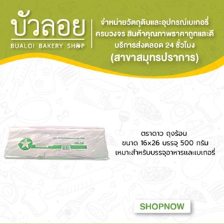 ตราดาว ถุงร้อน 16x26 500 กรัม