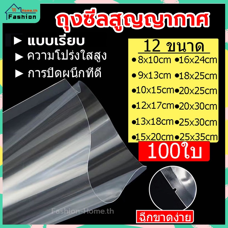 ⭐️โค้ดส่วนลด⭐️ ถุงซีลสูญญากาศ แบบเรียบ เเพ็ค100ใบ ถุงแพ็คสุญญากาศ