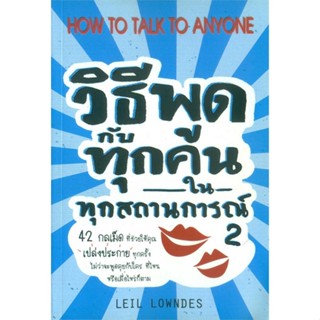 [พร้อมส่ง] หนังสือใหม่มือหนึ่ง วิธีพูดกับทุกคนในทุกสถานการณ์ 2#     วีเลิร์น (WeLearn)