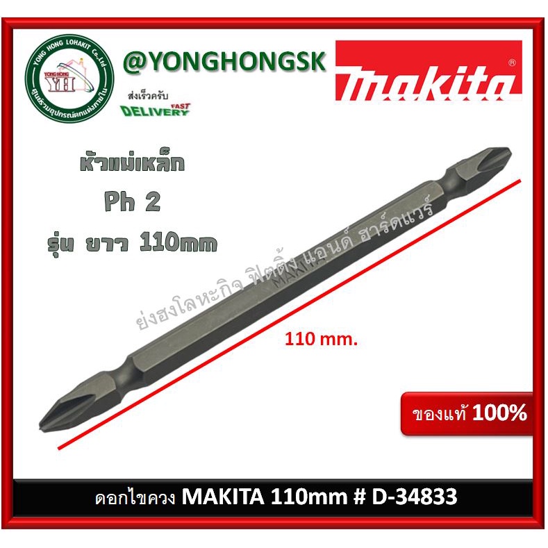 MAKITA ดอกไขควง ปลายแม่เหล็ก PH2 110mm D-34833 (บรรจุ 1 ดอก)