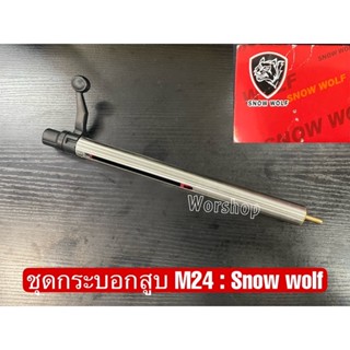 กระบอกสูบ+ชุดอับเกรด M24 Snow Wolf สำหรับ บ ีบี กั  น