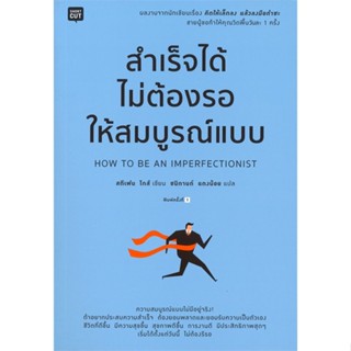 หนังสือ สำเร็จได้ไม่ต้องรอให้สมบูรณ์แบบ สนพ.Shortcut : จิตวิทยา การพัฒนาตนเอง สินค้าพร้อมส่ง