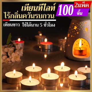 เทียนขาวทีไลท์ เทียนทีไลท์100ชิ้น Tea Light Candles เทียนอุ่นอาหาร จุดได้ยาวนาน 4-5 ซม. เทียนไหว้พระ ขนาด 37*15mm.