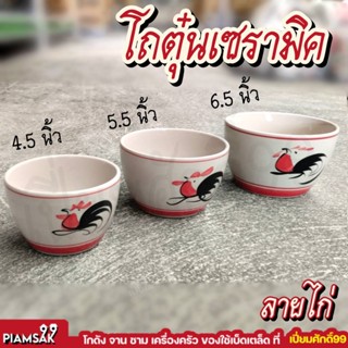 โถตุ๋นเซรามิค ลายไก่ ขนาด 4.5นิ้ว 5.5นิ้ว 6.5นิ้ว โถตุ๋นเซรามิคโถเครื่องปรุง โกดังจานชาม เปี่ยมศักดิ์99