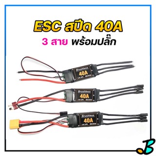 สปีดคอนโทรล ESC 40A ราคาถูก พร้อม BEC รองรับ แบตลิโพ 2-4s เชื่อมปลั๊กให้พร้อม สปีดเครื่องบิน สปีดเรือ speed control RC