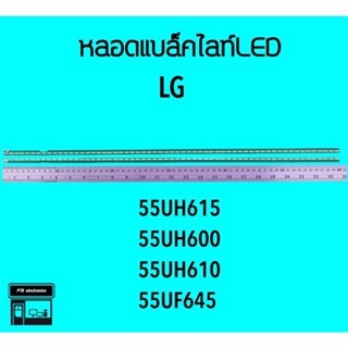 LG หลอดแบล็คไลท์ทีวี 55UH615 55UH600 หลอดBacklightLED