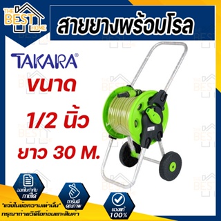 TAKARA โรลพร้อมสาย รุ่น DGT1131-S ขนาด 1/2 นิ้ว ยาว 30 เมตร แข็งแรง ทนทาน หยิบเก็บง่ายสะดวก