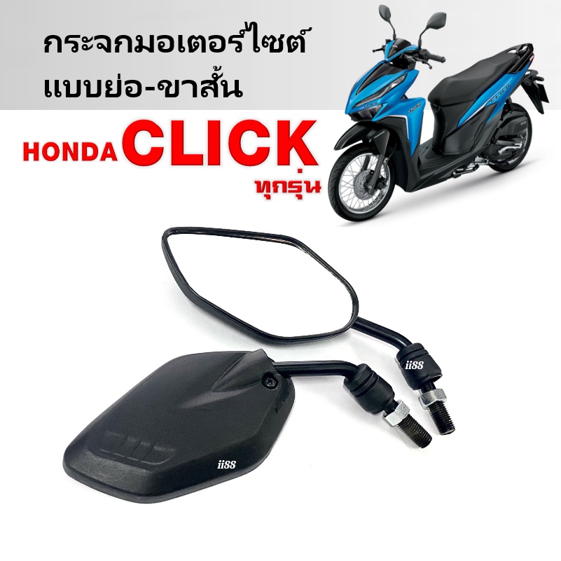 กระจกขาสั้น กระจกมอเตอร์ไซต์ ใส่รถClick คลิ๊กทุกรุ่น แบบย่อ เกลียวฮอนด้า กระจกClick คลิก110i คลิก125