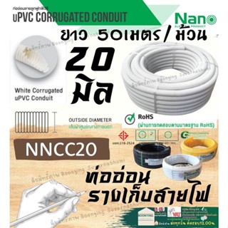 Nano ท่อลูกฟูก สีขาว ขนาด 20 mm ม้วน 50 m (NNCC20) ท่อย่น ท่ออ่อน ท่อเฟล็ก ท่อ flex pvc ท่ออ่อนลาย