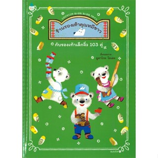 [พร้อมส่ง]หนังสือร้านรองเท้าคุณหมีขาวฯ 103 คู่ (ปกแข็ง)#ภาพ/นิทาน,Yukako Ohde,สนพ.Amarin Kids